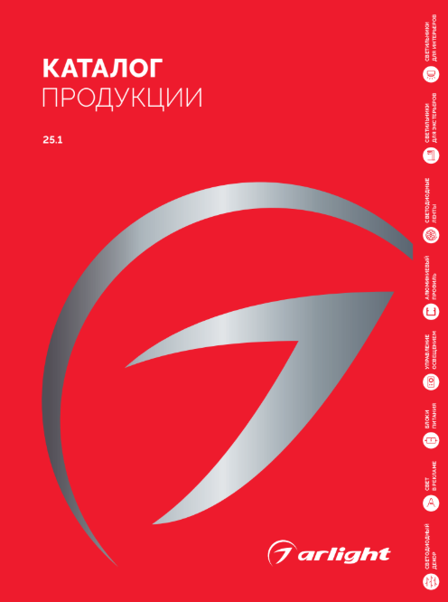 Arlight / Каталог продукции 2025 Arlight / Каталог продукции 2025