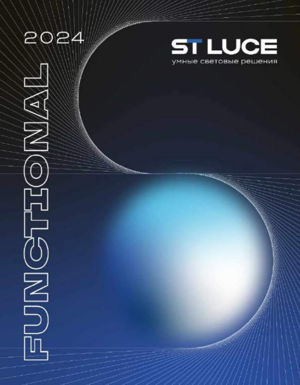 ST Luce / Functional / Каталог товаров 2024 ST Luce / Functional / Каталог товаров 2024