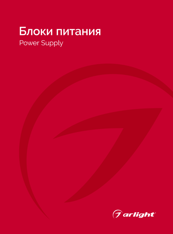 Arlight / Блоки питания 2024 Arlight / Блоки питания 2024