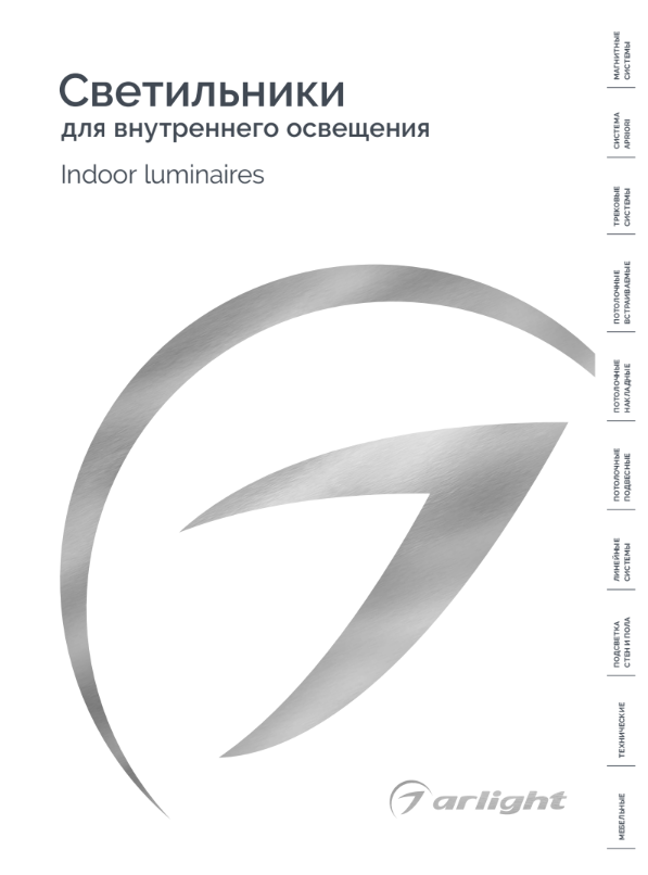 Arlight / Светильники для внутреннего освещения 2025 Arlight / Светильники для внутреннего освещения 2025