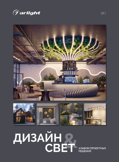Arlight / Альбом проектных решений 2025 Arlight / Альбом проектных решений 2025